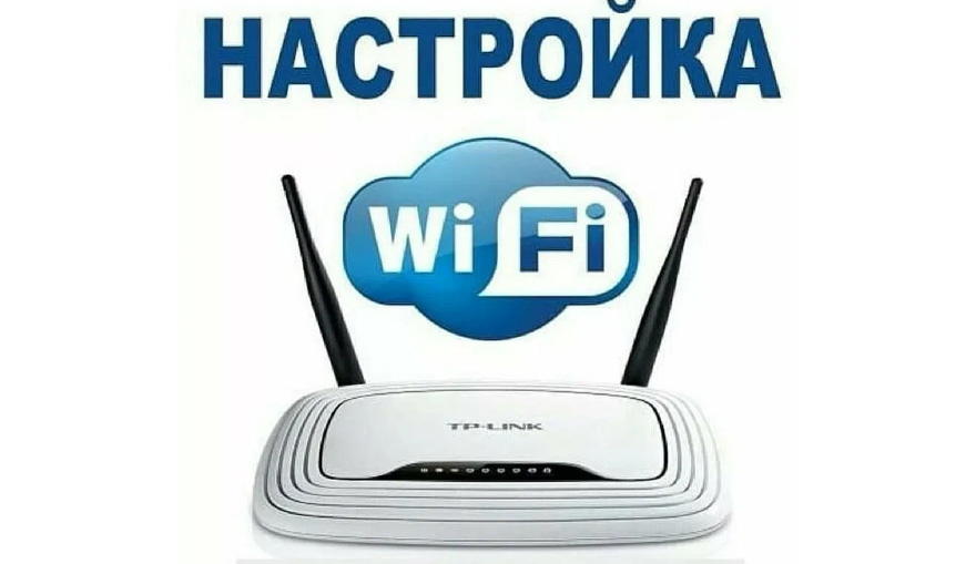 wifi настройка роутеров в луганске и лнр, настроить вай фай роутер луганск