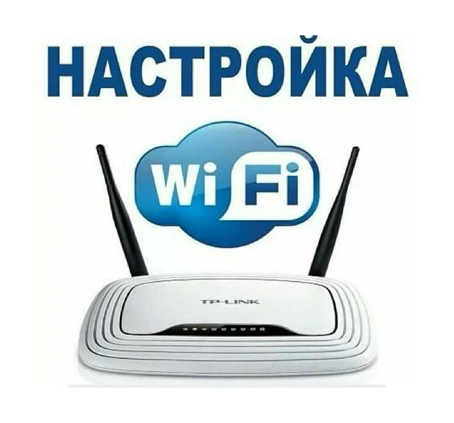 wifi настройка роутеров в луганске и лнр, настроить вай фай роутер луганск